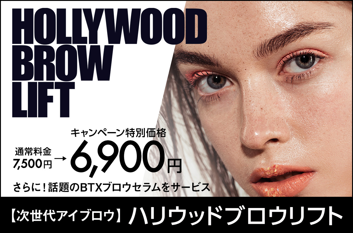 MOCO銀座｜ハリウッドブロウリフト【2023年1月のキャンペーン】 - 東京 