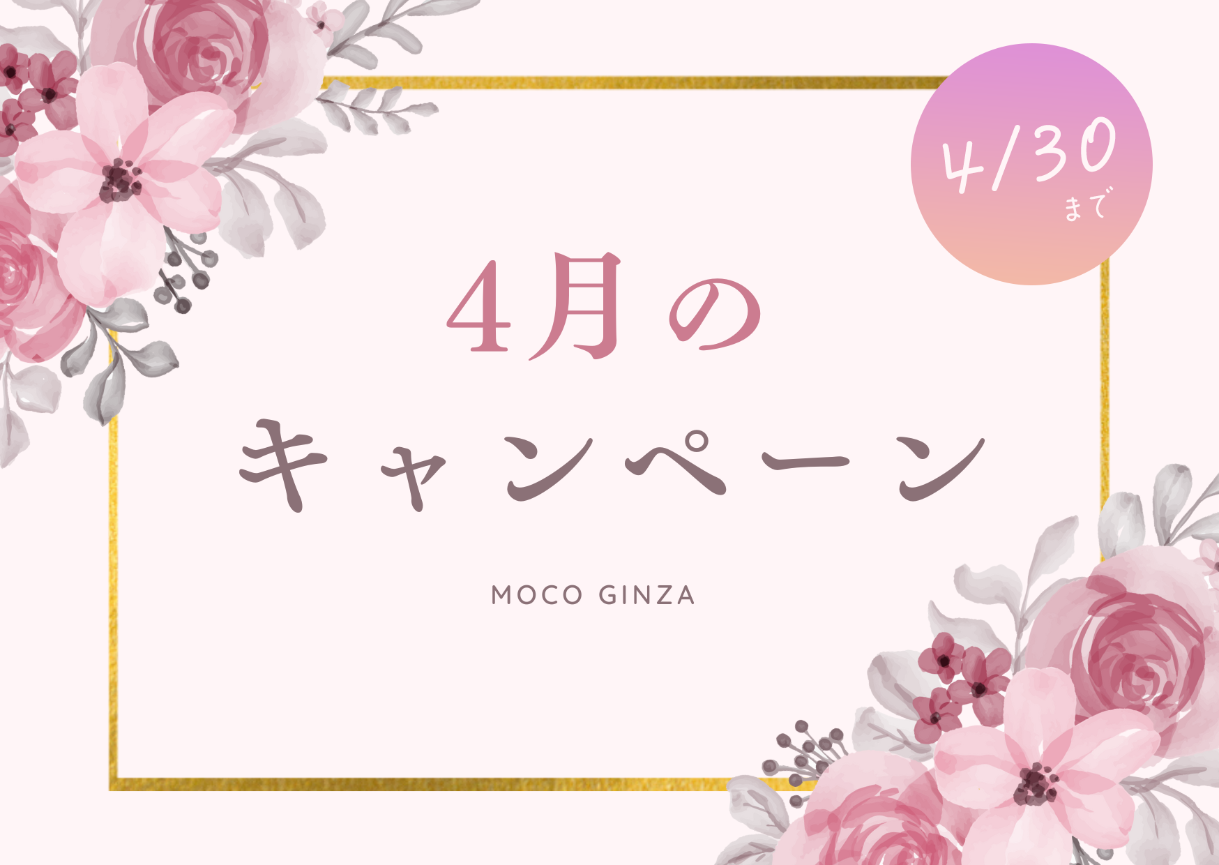 ブラジリアンワックス【MOCO銀座☆春のキャンペーン実施中】