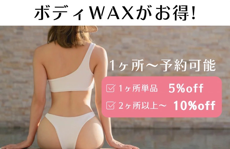 body　ワックス脱毛キャンペーン！