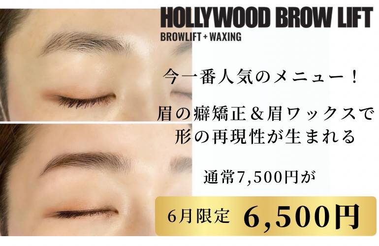 おすすめのハリウッドブロウリフト！キャンペーン実施中！
