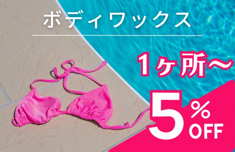 ボディワックスキャンペーン