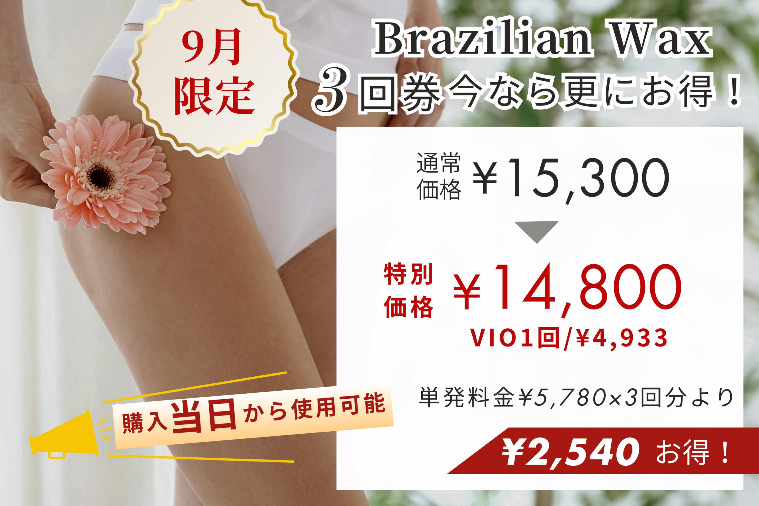 ブラジリアンワックスキャンペーン