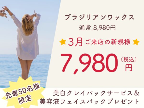 VIO脱毛 ブラジリアンワックス