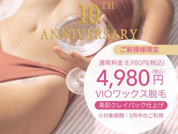 VIO脱毛美白クレイパック仕上げ