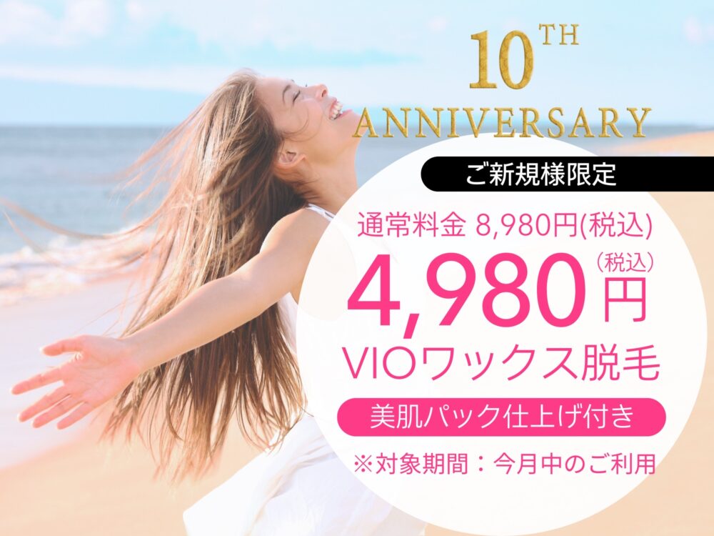 VIO脱毛美白クレイパック仕上げ