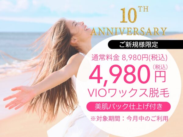 VIO脱毛美白クレイパック仕上げ