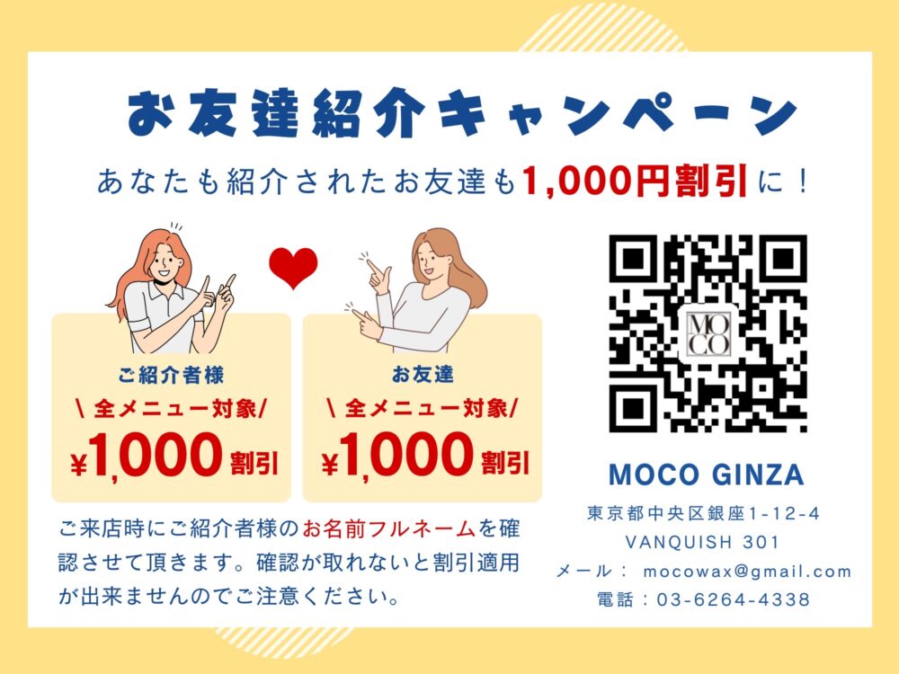 友達紹介1000円OFF