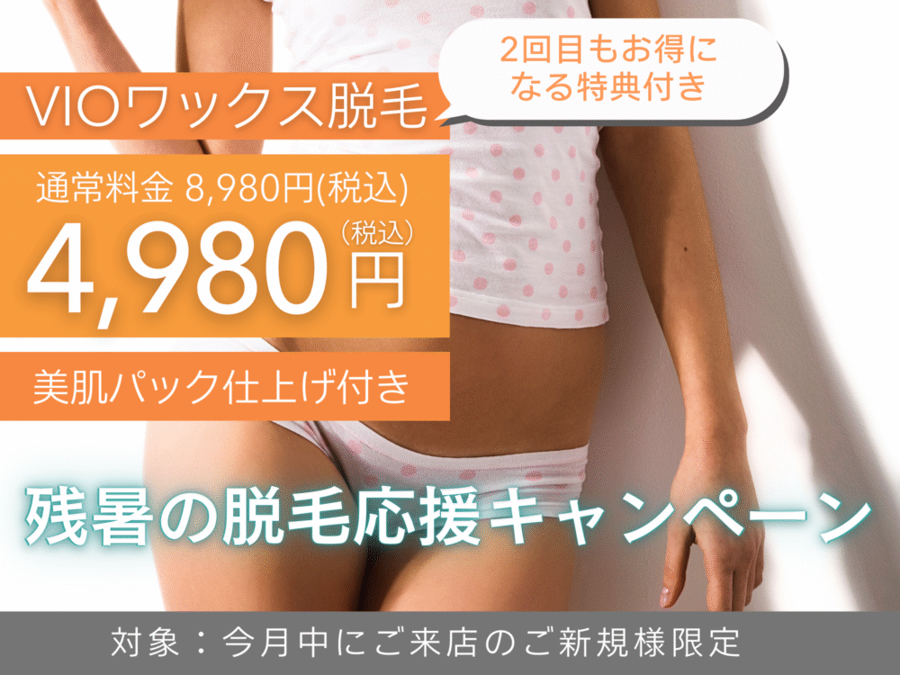 ブラジリアンワックス