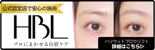 HBL　ハリウッドブロウリフト