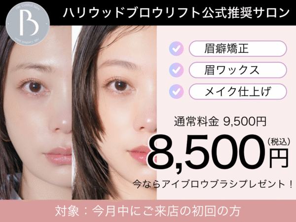 HBL　ハリウッドブロウリフト