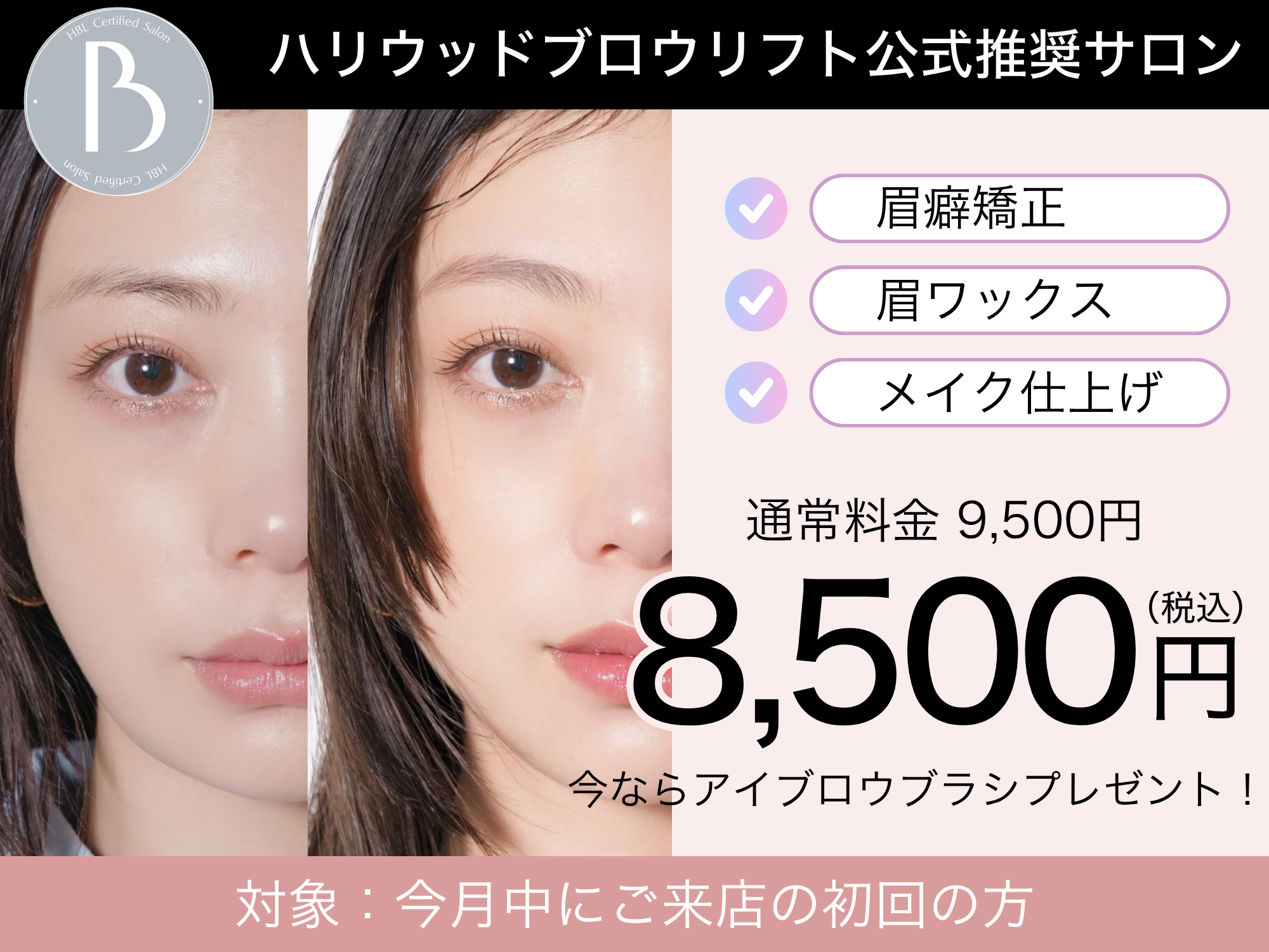 HBL　ハリウッドブロウリフト