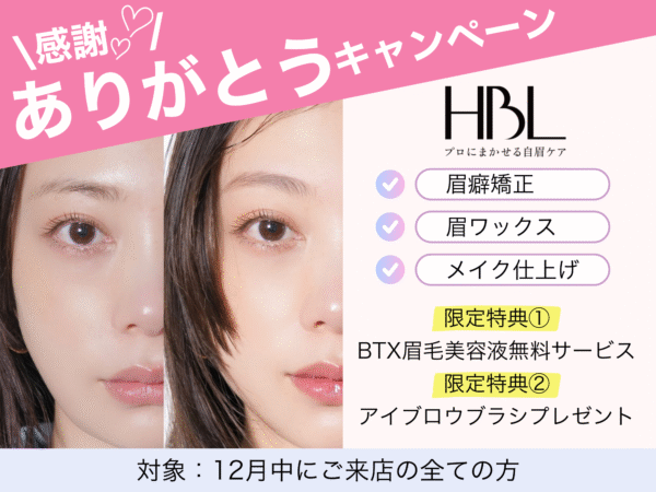 HBL　ハリウッドブロウリフト